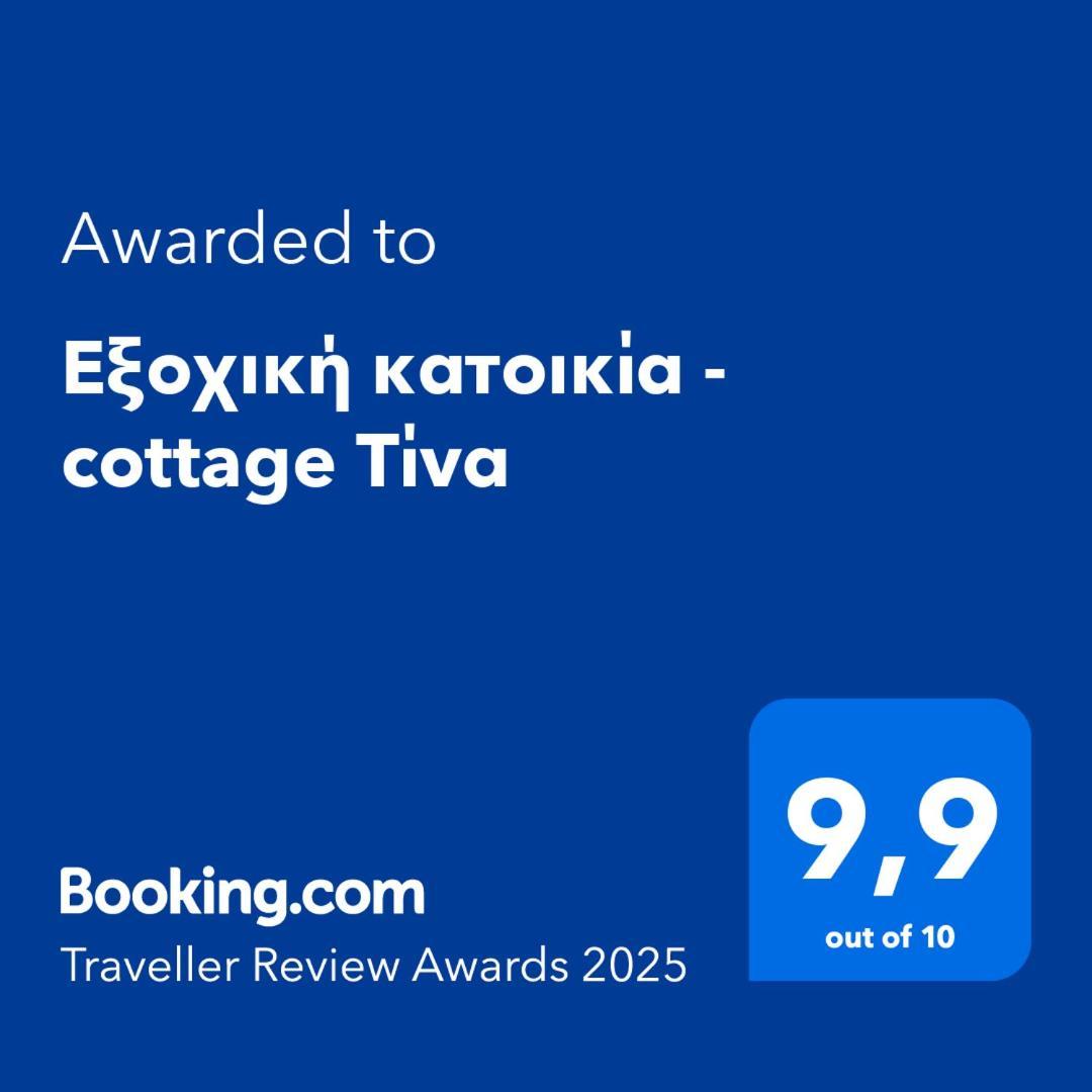 Εξοχική Κατοικία - Cottage Τίνα Líri Dış mekan fotoğraf